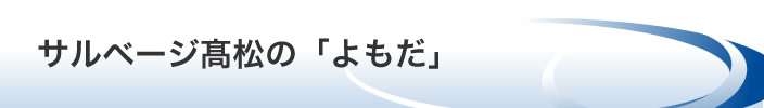 サルベージ髙松のよもだ