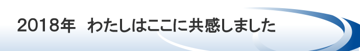 2018年　私はここに共感しました