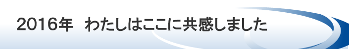 2016年　私はここに共感しました