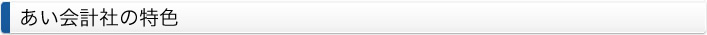 あい会計社の特色