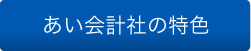 あい会計社の特色