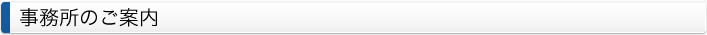 事務所のご案内