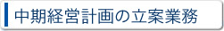 中期経営計画の立案業務