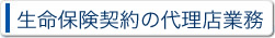 生命保険契約の代理店業務