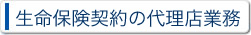 生命保険契約の代理店業務