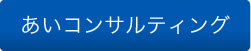 あいコンサルティング