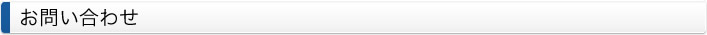 お問い合わせ
