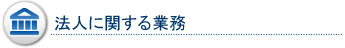 法人に関する業務