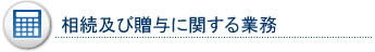 相続及び贈与に関する業務