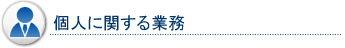 個人に関する業務