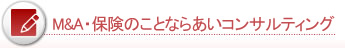 M&A・保険のことならあいコンサルティング