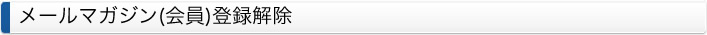 メールマガジン（会員）登録解除