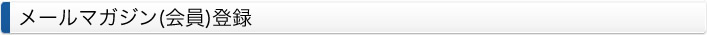メールマガジン（会員）登録