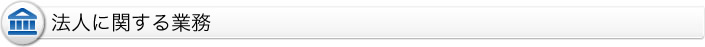 法人に関する業務