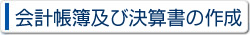 会計帳簿及び決算書の作成