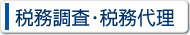 税務調査・税務代理