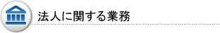 法人に関する業務