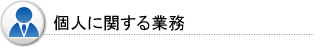 相続及び贈与に関する業務