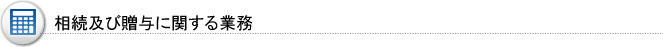 個人に関する業務