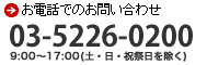 お電話でのお問い合わせ