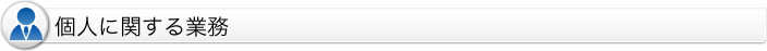 個人に関する業務