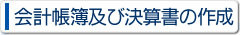 会計帳簿及び決算書の作成