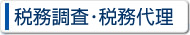 税務調査・財務代理