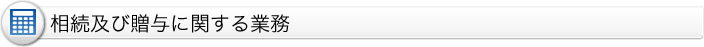 相続及び贈与に関する業務