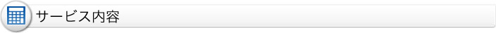 サービス内容