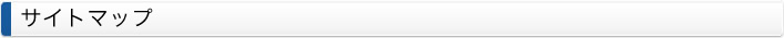 サイトマップ