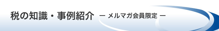 税の知識・事例紹介